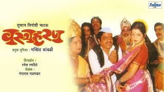 Vastraharan by Machindra Kambli  Superhit Full Marathi Natak Comedy  Letest Marathi Natak [upl. by Nnayelsel]