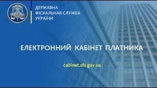 Як працювати з електронним кабінетом платника податків Маряна Кавин [upl. by Schwejda]