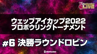 決勝ラウンドロビン『ウェッブアイカップ2022 プロボウリングトーナメント』 [upl. by Ahsieka24]