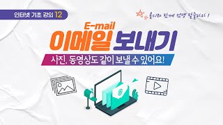 12 인터넷 기초  이메일 보내는 방법 사진 동영상 문서 파일도 같이 보낼 수 있어요 [upl. by Sully]