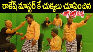 Rakesh Master Vs Aggi petti Machha  Aggi petti Machha latest interview  Rakesh Master interview [upl. by Swisher]