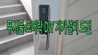 푸시풀 도어락 DIY 자가설치 도전 [upl. by Alick765]