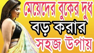 Meyeder Boker Dudh Boro Korar Sohoj Upay  Health Tips By Farhana [upl. by Tram]