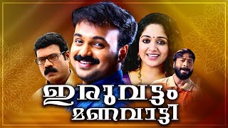 Iruvattam Manavatti Malayalam Romantic Movie  Kunchacko Boban  Kavya Madhavan  Kalabhavan Mani [upl. by Vicky]