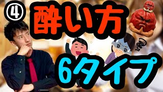 【お酒の初歩④】あなたの｢酔い方｣は6タイプのどれ？【遺伝子パターン3×2の差】 [upl. by Aeneg125]