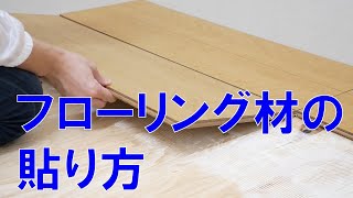 フローリング材の貼り方【DIY】 How to DCMチャネル [upl. by Haff563]