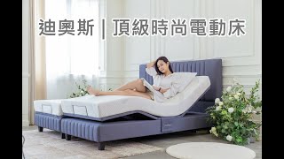 迪奧斯歐式頂級時尚電動床 R300 [upl. by Ahseirej]