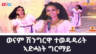 ሽንግርዋ ተወዳዳሪት ኣድሓነት ግርማይ  Shingrwa contestant Adhanet Ghirmay  ERiTV [upl. by Sylvia]