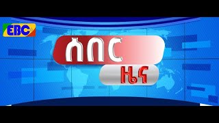 ሰበር ዜና [upl. by Rurik]