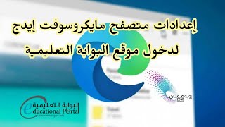 إعدادات متصفح مايكروسوفت إيدج لدخول موقع البوابة التعليمية [upl. by Yerhpmuh220]