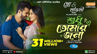 Sudhu Tomaar Jonno  শুধু তোমার জন্য  Full Natok  Musfiq R Farhan  Keya Payel  New Natok 2024 [upl. by Oiramrej]