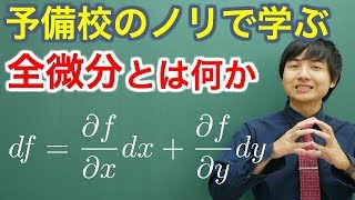 【大学数学】全微分とは何か【解析学】 [upl. by Oos428]