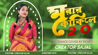 Morar Kokile 20। মরার কোকিলে 20 🦅🔥 Item Song I Dance By Puja Roy I Creatorsajal1 [upl. by Noirb]