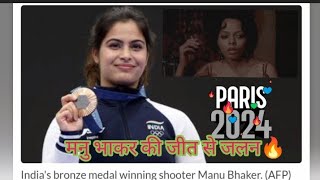 मनु भाकर की जीत से जलन🔥  Manu Bhaker creates history  Paris Olympics 2024 viralfacts369 [upl. by Prudhoe]