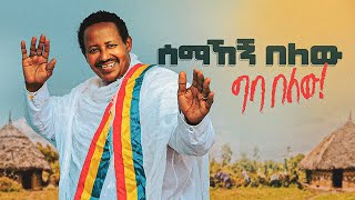 ሰማኸኝ በለው l ግባ በለው  New Ethiopian Music 2020 Official Video [upl. by Ebbarta]