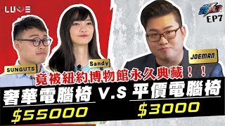 【Joeman】55000元的頂級人體工學椅對決3000元的平價電腦椅！ft三個字、Sandy【Joe是要對決】Ep7 [upl. by Eugenio]