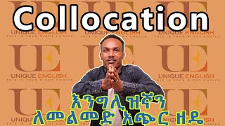 Unique English 2Collocations 1እንግሊዝኛን ለመቻል ትልቁ ምስጢር እንግሊዝኛንይማሩ ማራኪ እንግሊዝኛ [upl. by Trudy144]