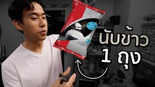 ข้าว 1 กิโลมีกี่เมล็ด [upl. by Rahab]