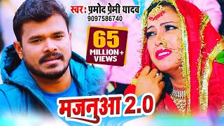 VIDEO SONG मजनुआ 20 प्रमोद प्रेमी यादव के जन्मदिन के शुभ अबसर पर दर्शको के लिए 2021 का खास तोहफा [upl. by Belford973]