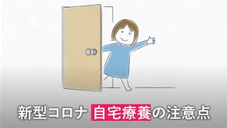 コロナ感染、自宅でどう療養？ 食事、風呂、看病のコツ [upl. by Misa]