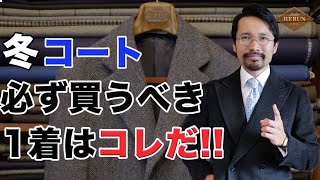 【必見】絶対に外さない！！冬の鉄板コートはこう選べ！！ [upl. by Bradan610]