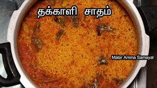 தக்காளி சாதம் செய்வது எப்படி  Thakkali Sadam Seivathu Eppadi [upl. by Maryn464]