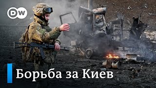 Война в Украине что происходит в Киеве [upl. by Sewole]