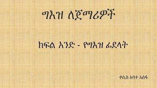 ክፍል አንድ  የግእዝ ፊደላት [upl. by Bilow]