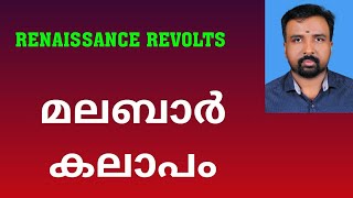 Malabar Rebellion  മലബാർ കലാപം  Renaissance Revolts [upl. by Linnea]