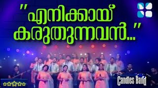 Enikkai Karuthunnavan  എനിക്കായ് കരുതുന്നവൻ  CandlesBand  Christian Devotional Songs [upl. by Dnomad]