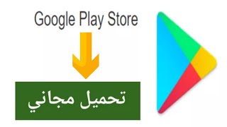 طريقة تحميل بلاي ستور 2021  play store تحميل مجاني اخر تحديث [upl. by Gernhard]