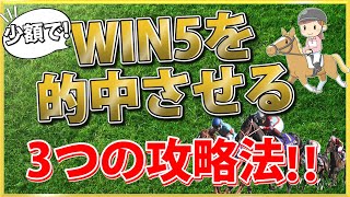 【競馬予想法】WIN5を的中させる3つの攻略法 [upl. by Concettina]