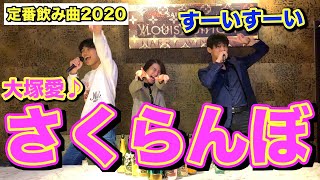 【飲みコール】さくらんぼ大塚愛 定番飲み曲 2020最新版 【すいすいすい コール】 [upl. by Tenneb117]