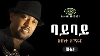 Abinet Agonafir  Bay Bay  አብነት አጎናፍር  ባይ ባይ  Ethiopian Music [upl. by Ernaldus738]