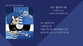 처리Churry  네가 들어야 해  가사Lyrics [upl. by Jessamyn]