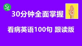 【看病英语学习】 快速掌握从看病到买药的100个英语句子 看医生诊所英语大全跟读版  日常英语听力口语练习版 [upl. by Namyaw]