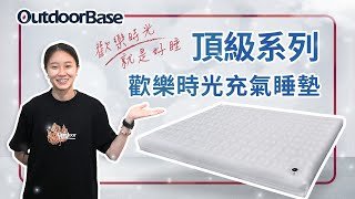 【歡樂時光充氣床】頂級系列｜優質亞棉床面｜輕量耐磨 Outdoorbase アウトドアベース ハッピーアワー トップシリーズシック エアーベッド [upl. by Yelrak]