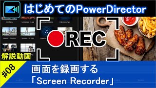 【はじめてのPowerDirector08】画面録画する機能「Screen Recorder」 [upl. by Yerg]