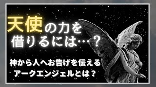 4大天使（ミカエル・ラファエル・ガブリエル・ウリエル）の特徴や働きなど【天使の階級１】 [upl. by Ecarret]