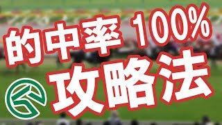 【的中率100】攻略法 初心者におすすめのJRA競馬の攻略法 [upl. by Condon572]