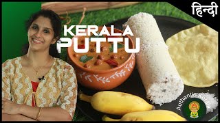 South Indian Breakfast Puttu Recipe  Make Authentic Kerala Recipes at Home [upl. by Eryn]