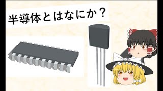 【ゆっくり解説】半導体ってなに？ [upl. by Lucila]