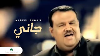 Nabeel Shuail Gani نبيل شعيل  جانى [upl. by Lindblad]