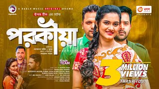 Porokiya  পরকীয়া  Bangla Natok 2021  Mosaddik Shahin  Subha  New Natok 2021 [upl. by Sarnoff]