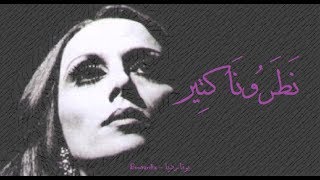 فيروز  نطرونا كتير  Fairouz  Natarouna ktir [upl. by Reinwald]