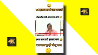 Balasaheb Comedy Video StatusBalasaheb Comedy Videobalasahebcomedyshortytshort [upl. by Hamil]