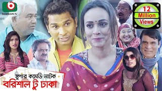 কমেডি নাটক  বরিশাল টু ঢাকা  Barishal To Dhaka  Rashed Shemanto Ahona Rahman  Natok 2019 [upl. by Azpurua]