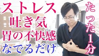 【たった１分】ストレスによる吐き気がスーッと楽になる解消法 胃の不快感・逆流性食道炎にも効果的♪｜大阪府高石市の自律神経専門整体院 naturaナチュラ [upl. by Jenny]