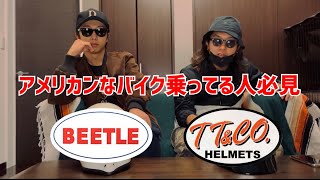 【カッコいい！】スタイリッシュなヘルメット紹介！ [upl. by Bree]