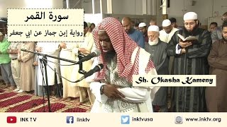 Suratul Qamar سورة القمر  Sh Okasha Kameny  Ibn Jammaaz an Abi Jafar [upl. by Izogn]